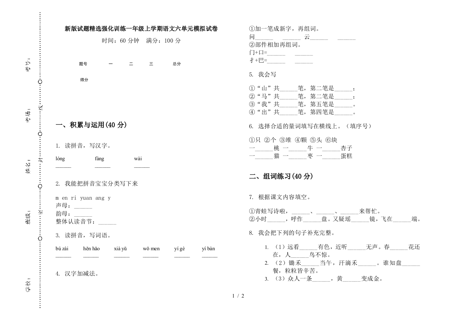 新版试题精选强化训练一年级上学期语文六单元模拟试卷