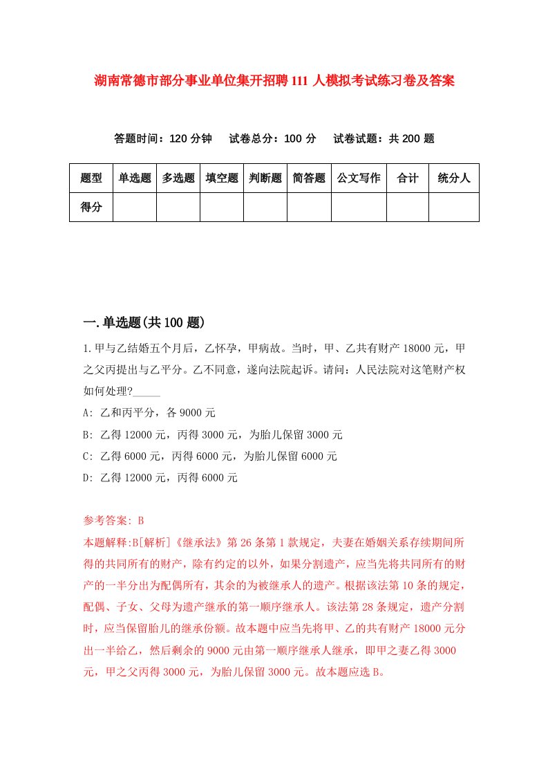 湖南常德市部分事业单位集开招聘111人模拟考试练习卷及答案第9次