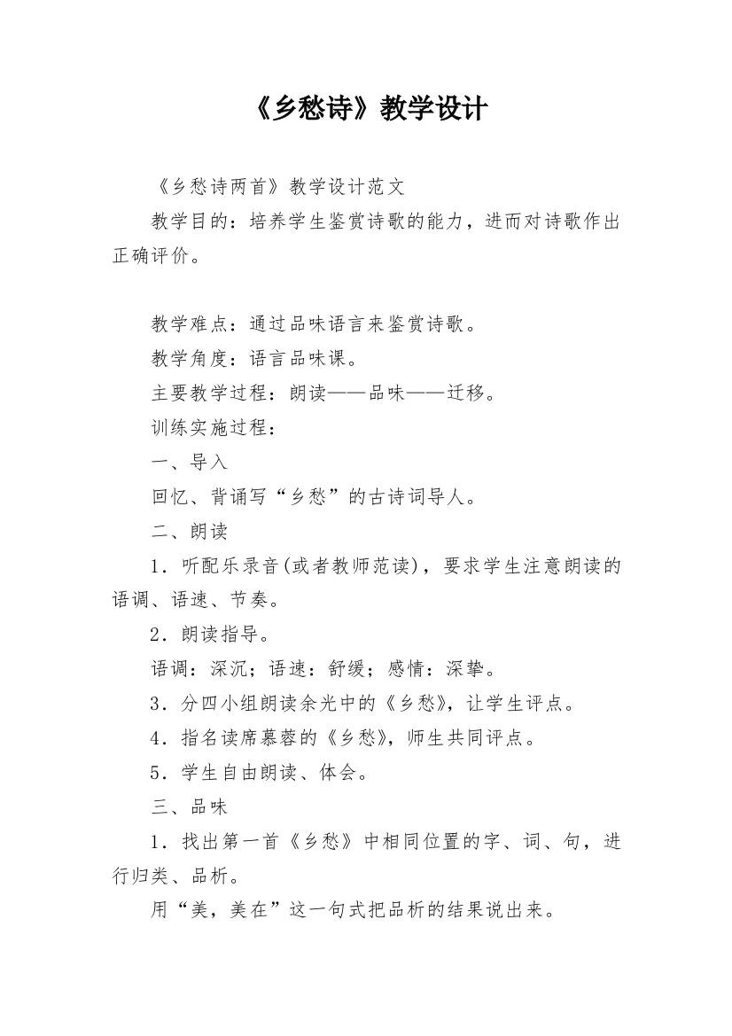 《乡愁诗》教学设计_1