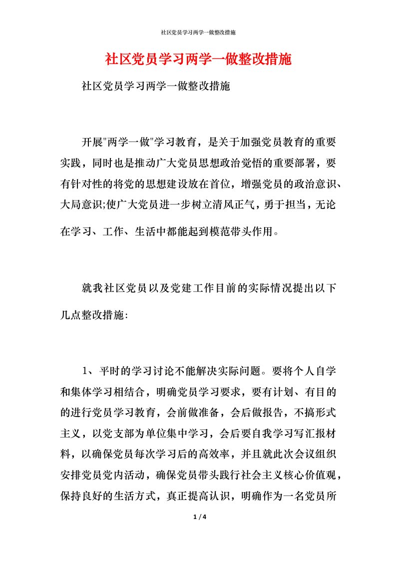 社区党员学习两学一做整改措施