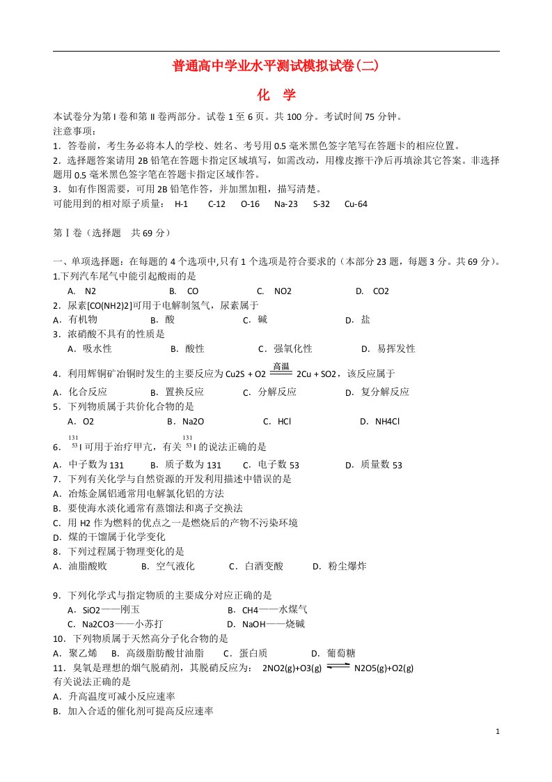 江苏省扬州市高二化学学业水平测试模拟试卷（二）