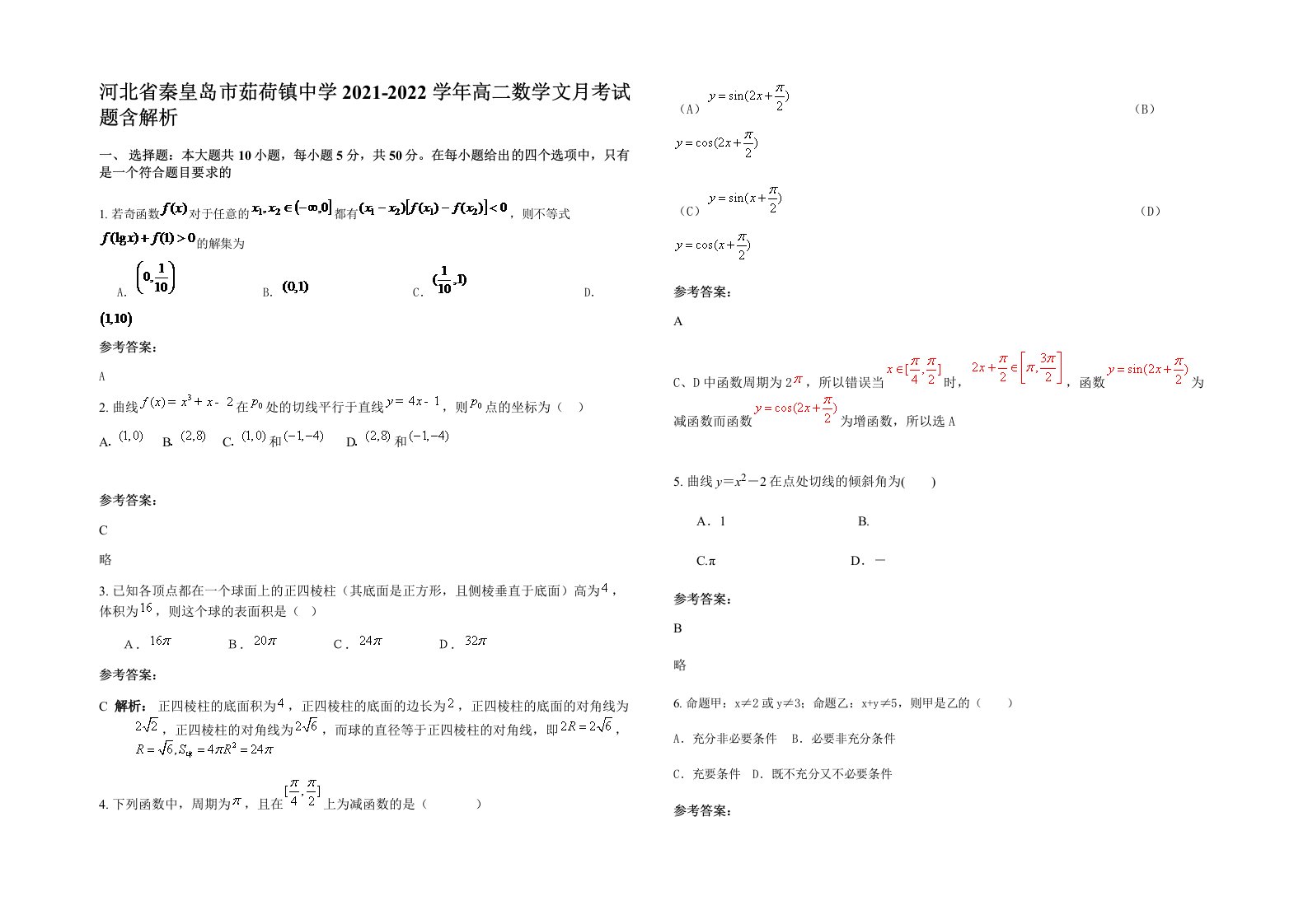 河北省秦皇岛市茹荷镇中学2021-2022学年高二数学文月考试题含解析