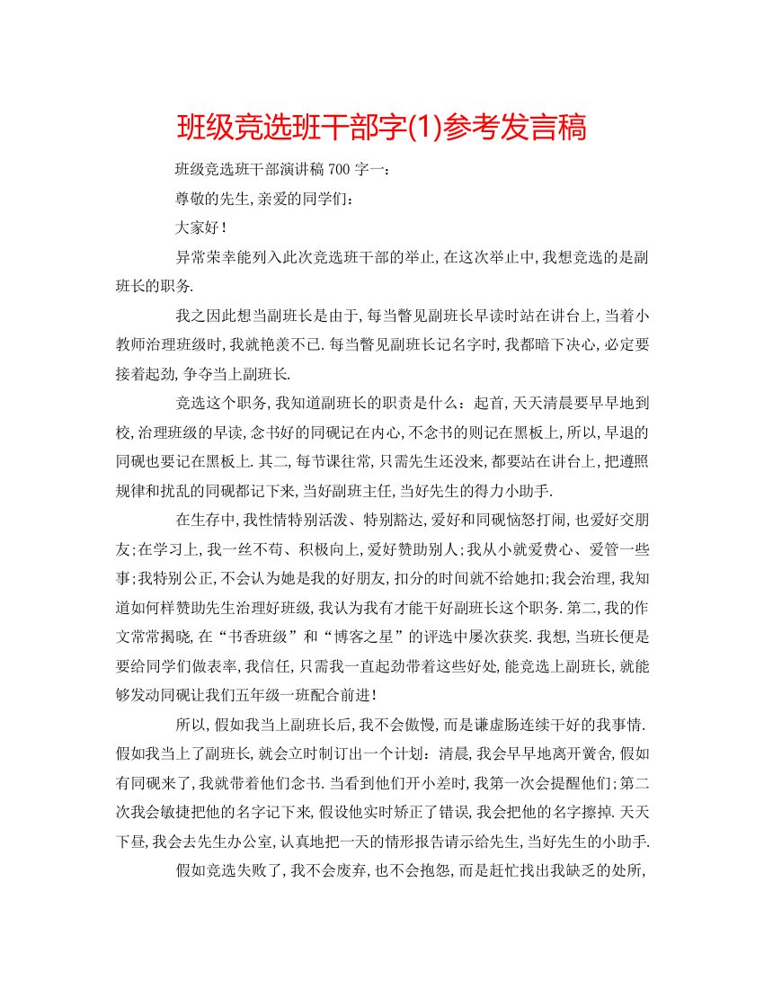 精编班级竞选班干部字1)参考发言稿