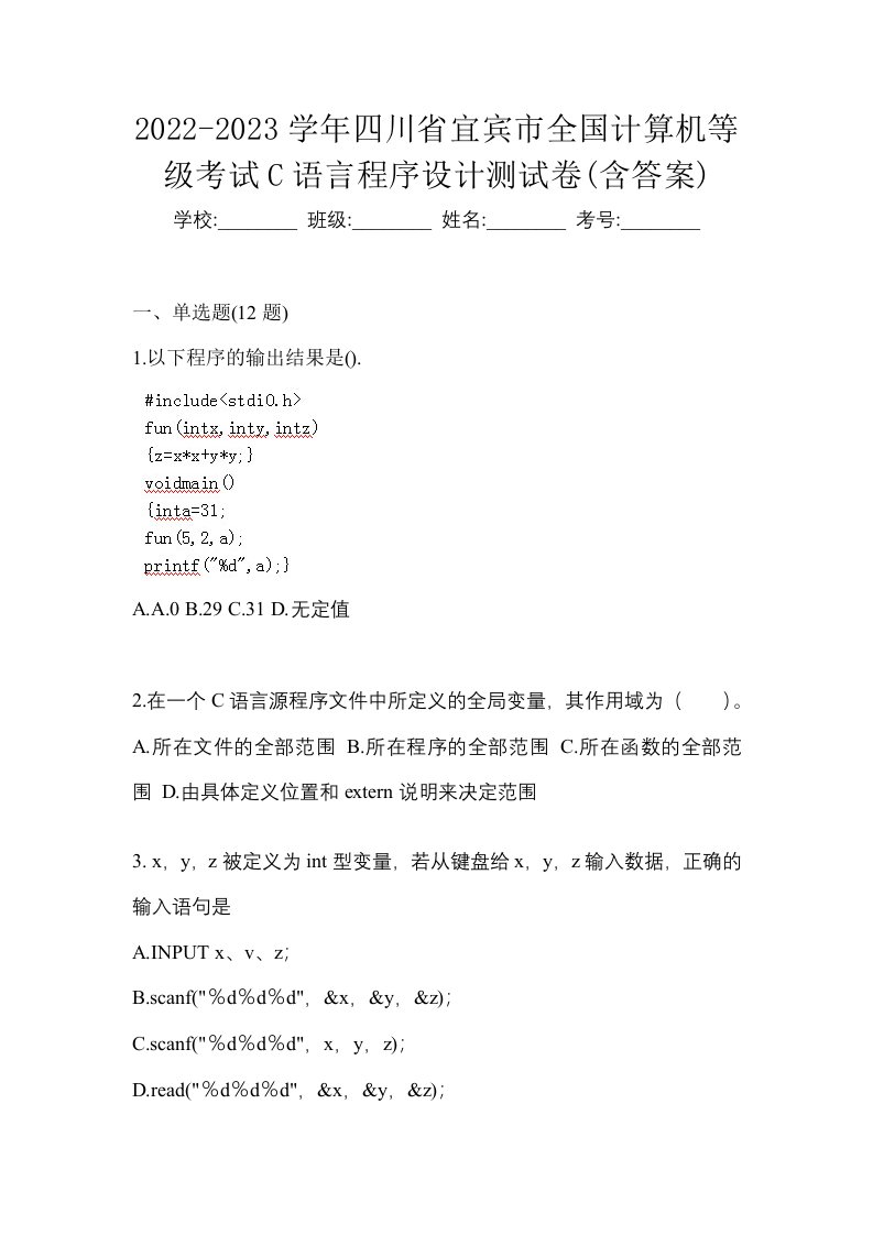 2022-2023学年四川省宜宾市全国计算机等级考试C语言程序设计测试卷含答案