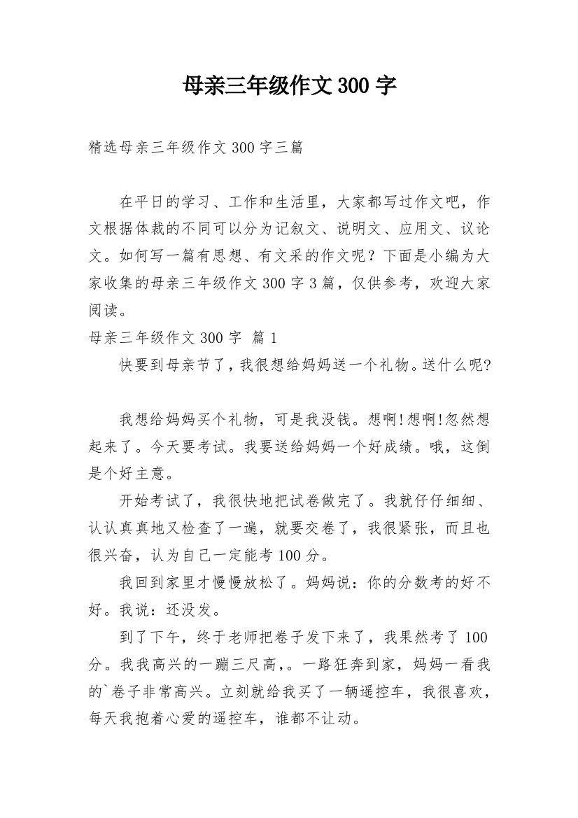 母亲三年级作文300字_10