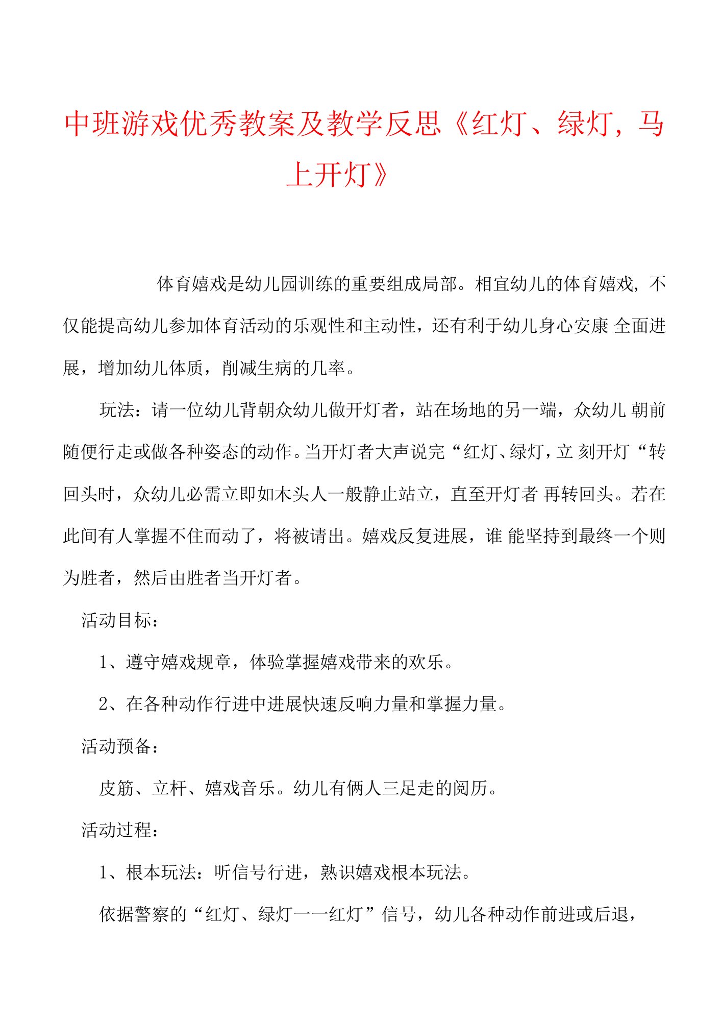 中班游戏优秀教案及教学反思《红灯绿灯，马上开灯》