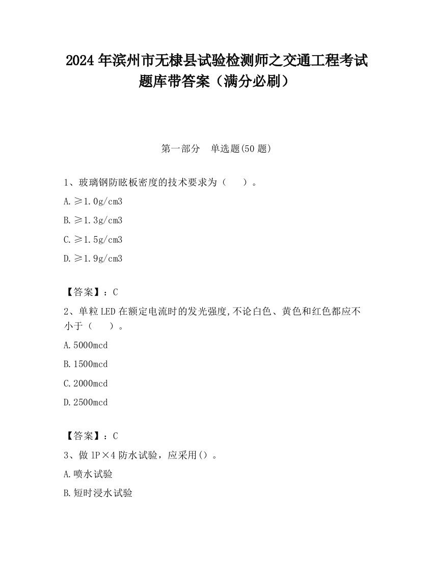 2024年滨州市无棣县试验检测师之交通工程考试题库带答案（满分必刷）