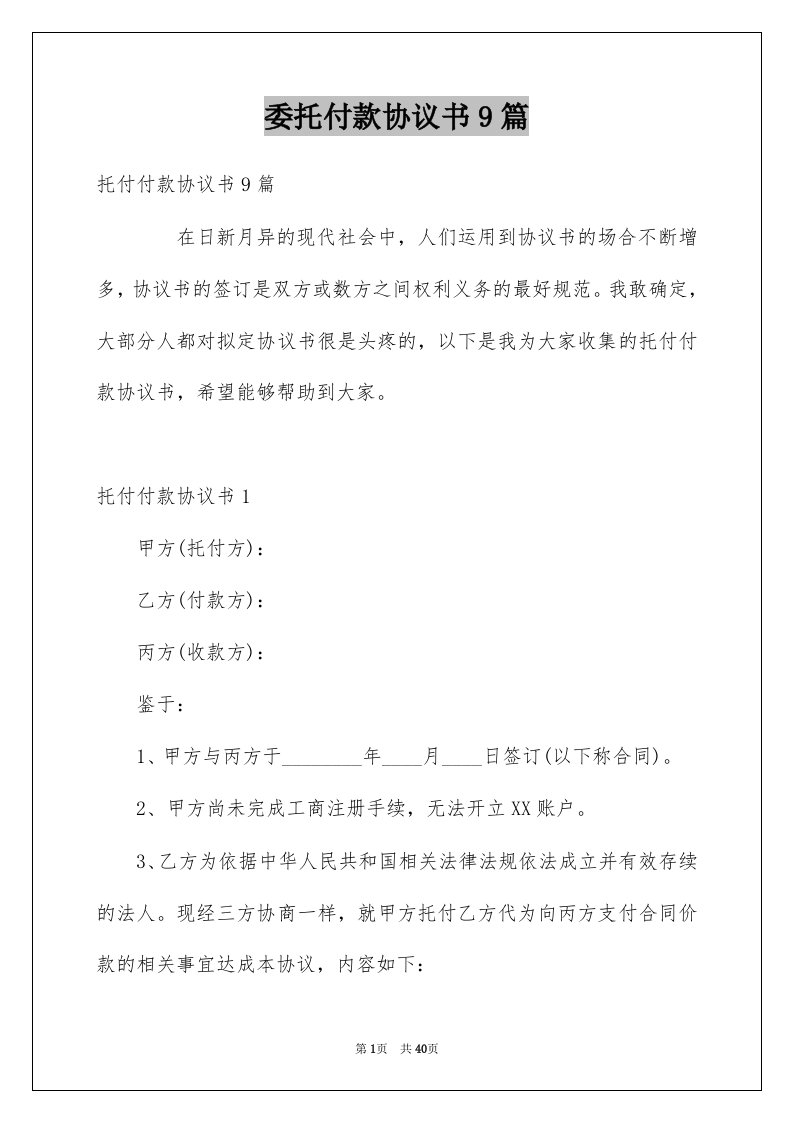 委托付款协议书9篇