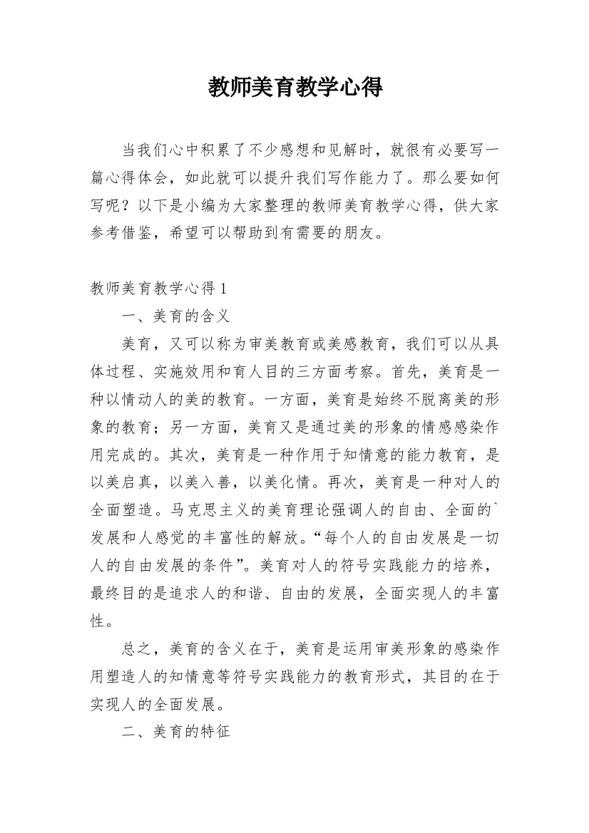 教师美育教学心得_1