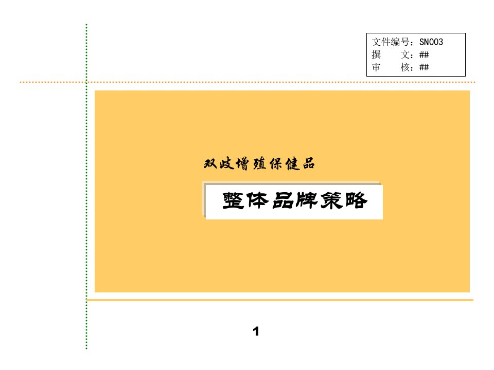 增殖保健品整体品牌规划(1)