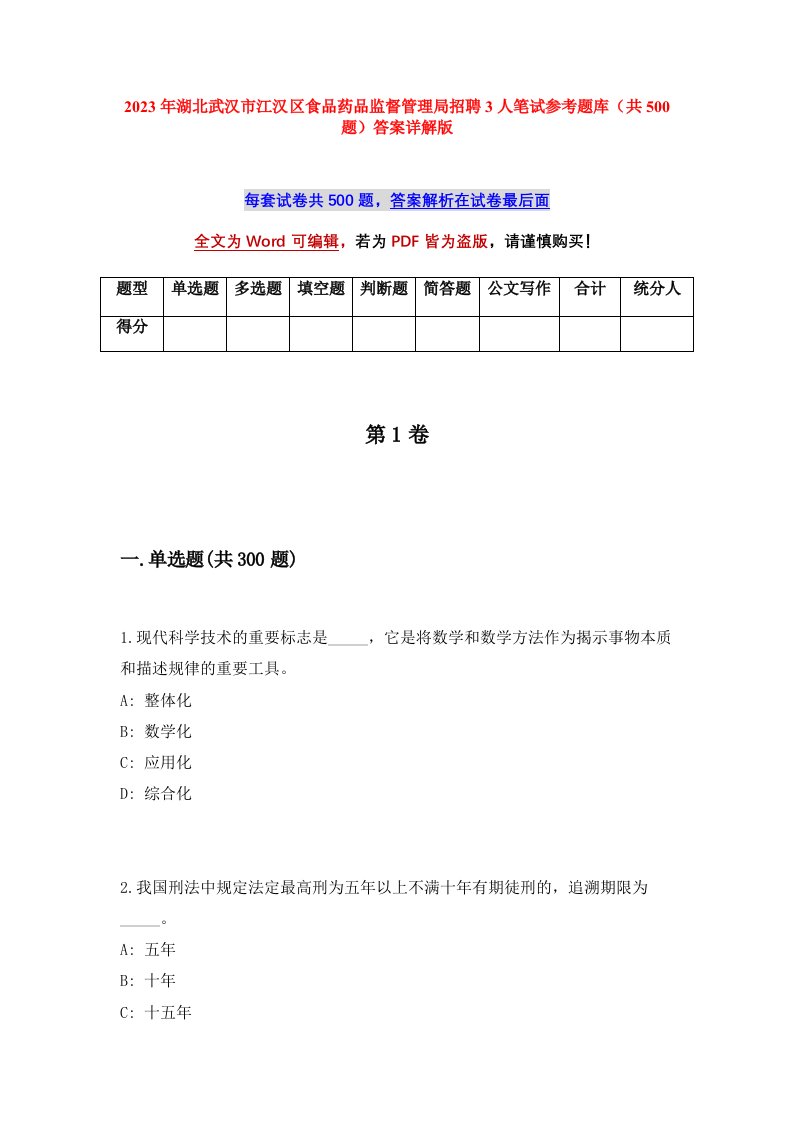 2023年湖北武汉市江汉区食品药品监督管理局招聘3人笔试参考题库共500题答案详解版