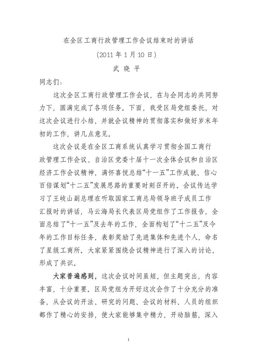 在全区工商行政管理工作会议结束时的讲话