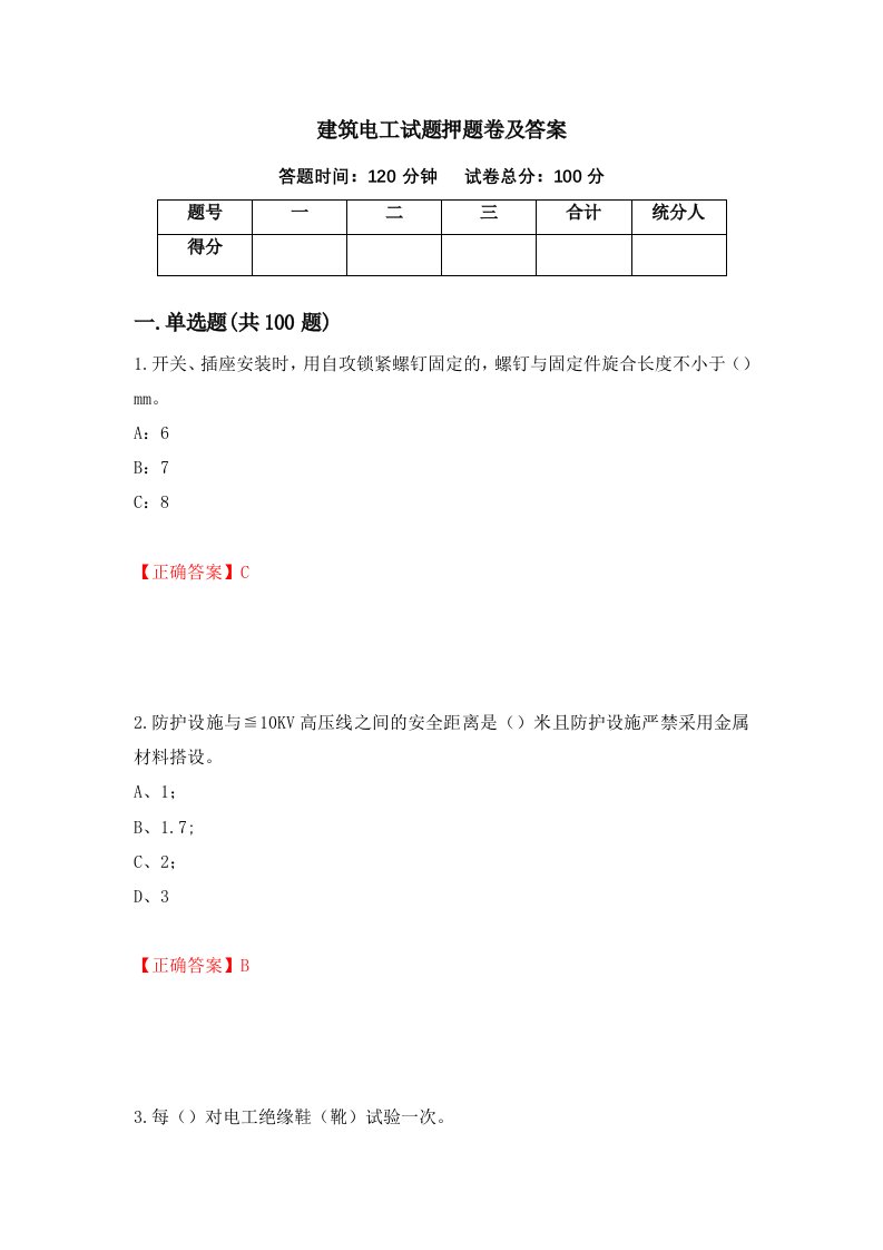 建筑电工试题押题卷及答案96