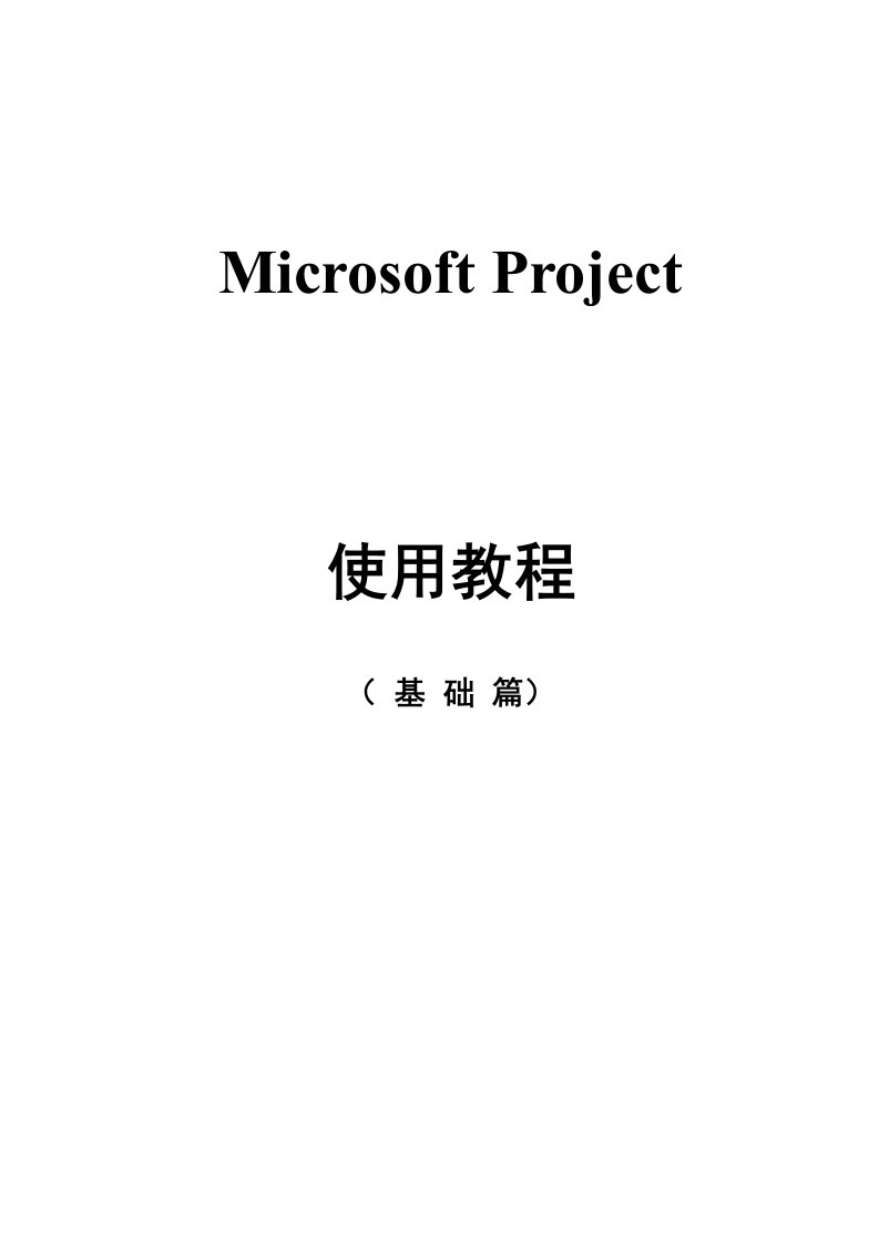 MicrosoftProject使用教程基础篇样稿