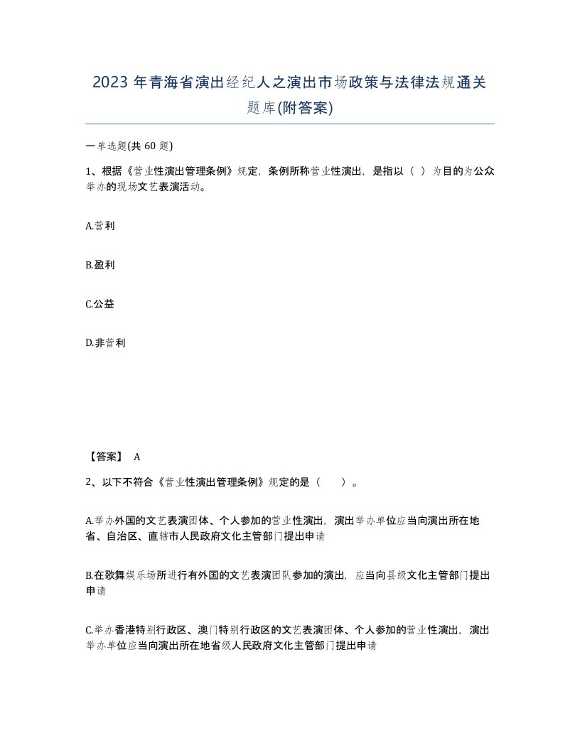 2023年青海省演出经纪人之演出市场政策与法律法规通关题库附答案