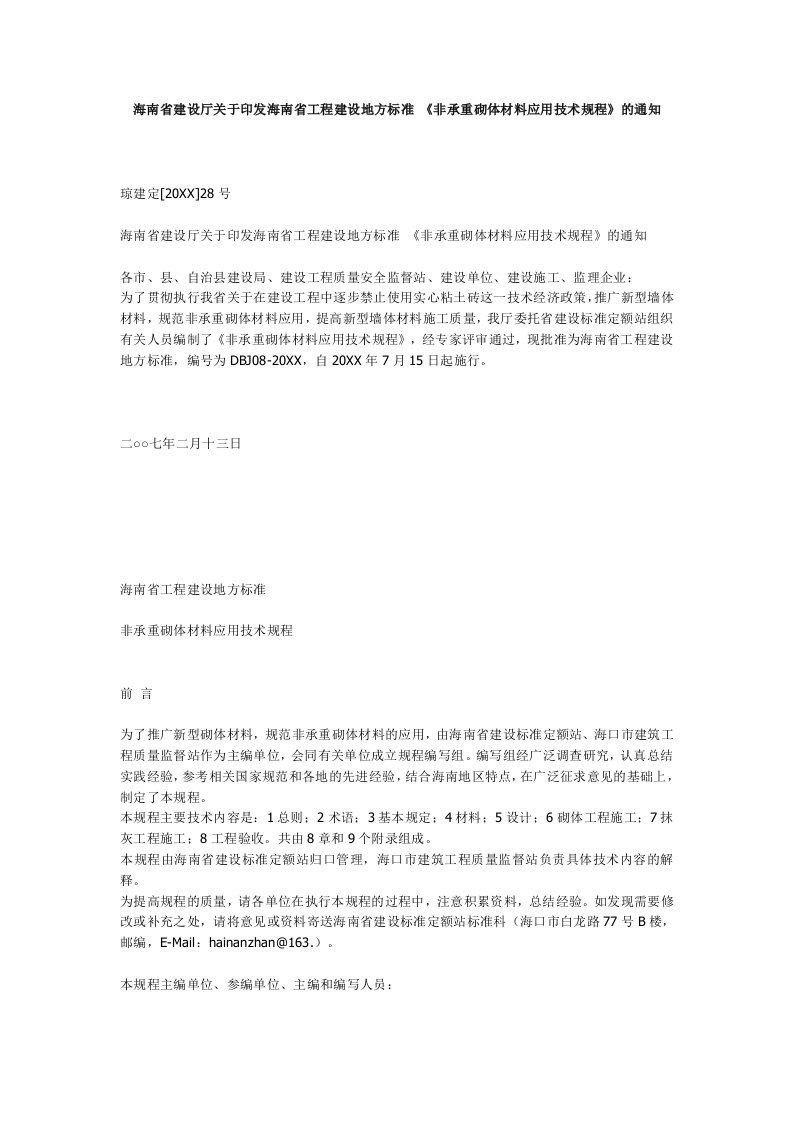 工程标准法规-海南省建设厅关于印发海南省工程建设地方标准