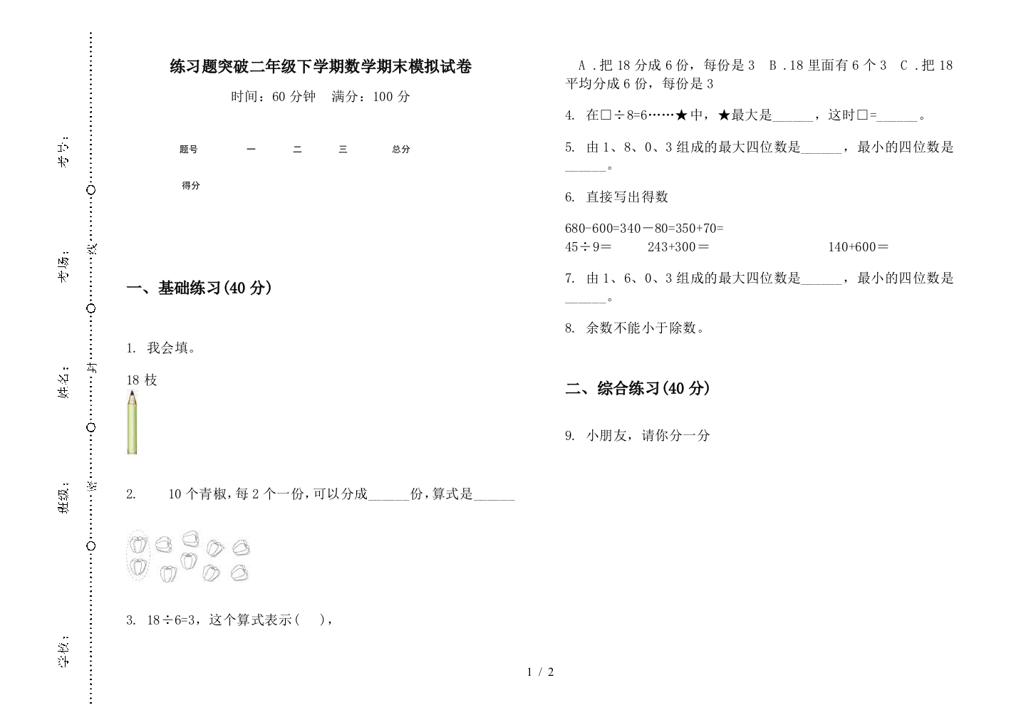 练习题突破二年级下学期数学期末模拟试卷