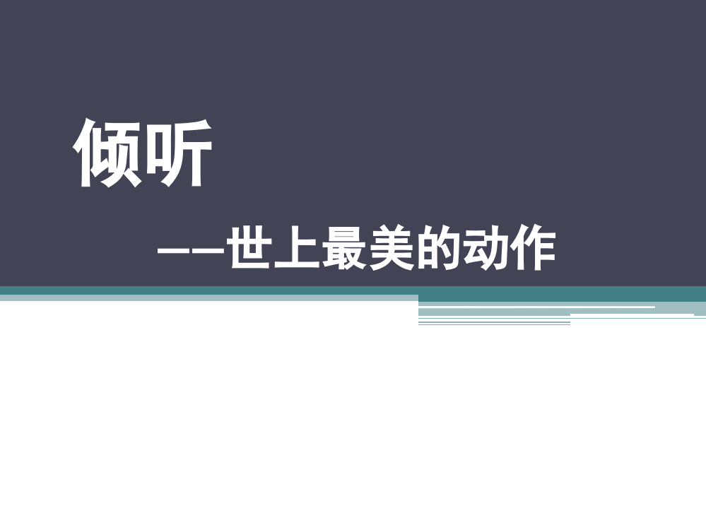 演讲与口才课第二讲--学会倾听