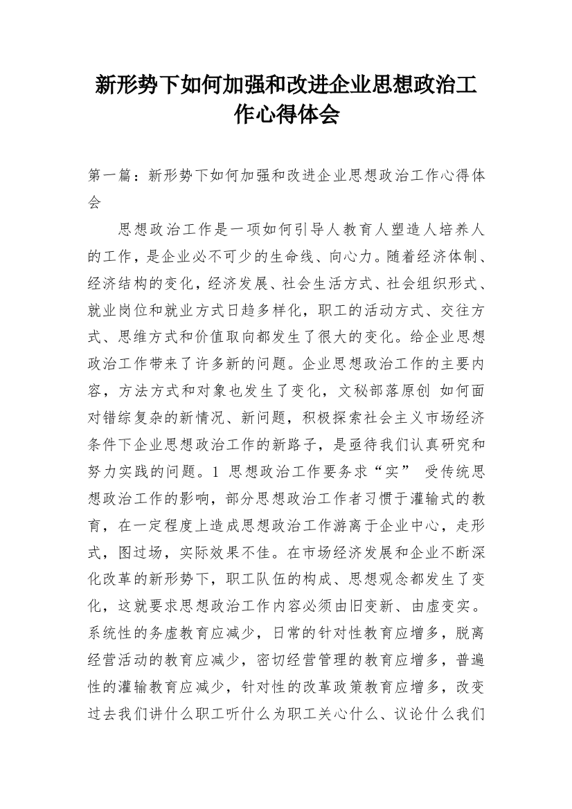 新形势下如何加强和改进企业思想政治工作心得体会