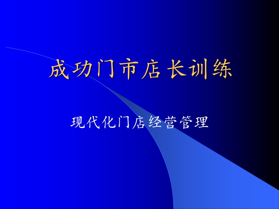 [精选]成功门市店长训练(2)