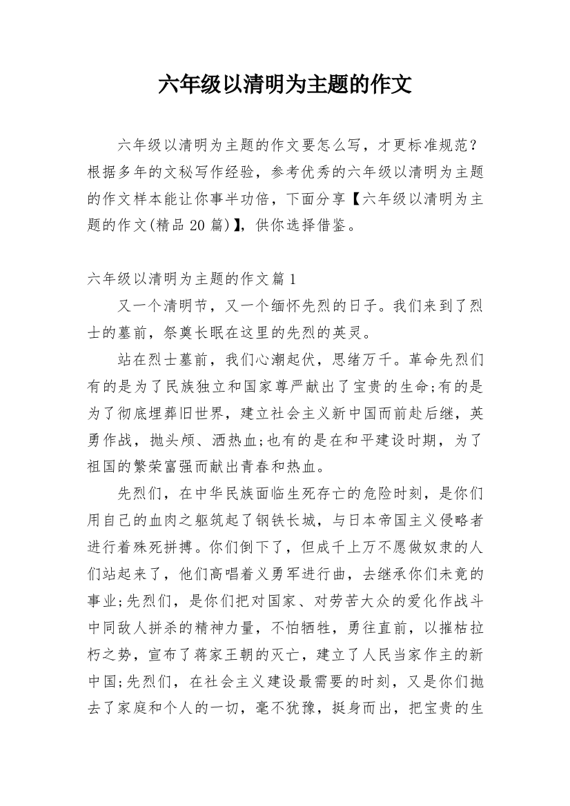 六年级以清明为主题的作文