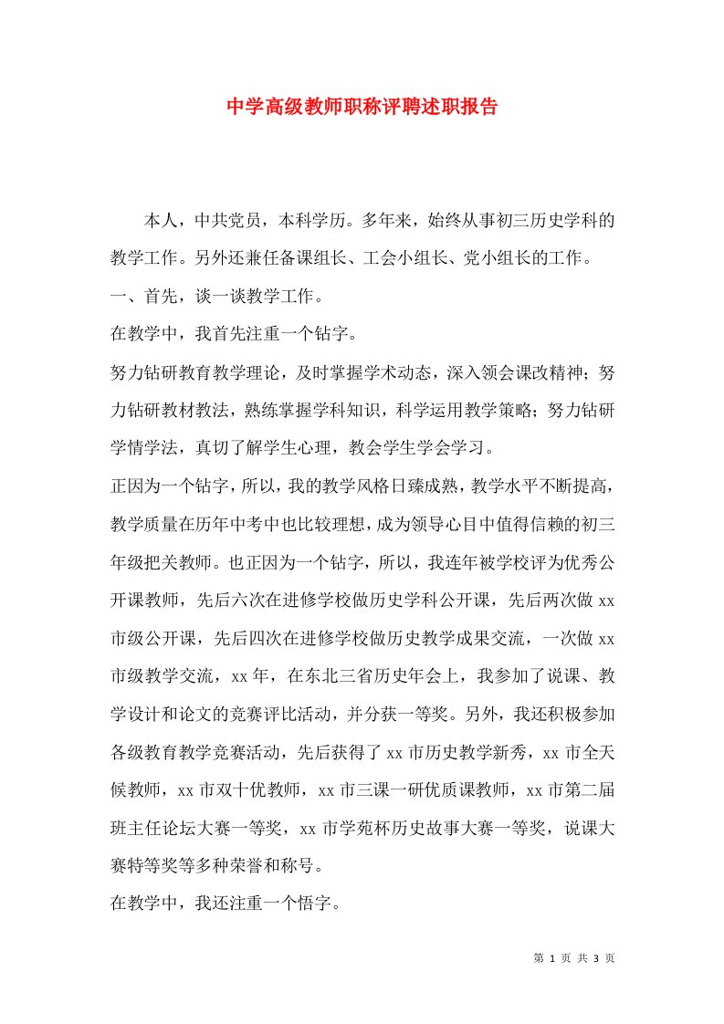 精编中学高级教师职称评聘述职报告