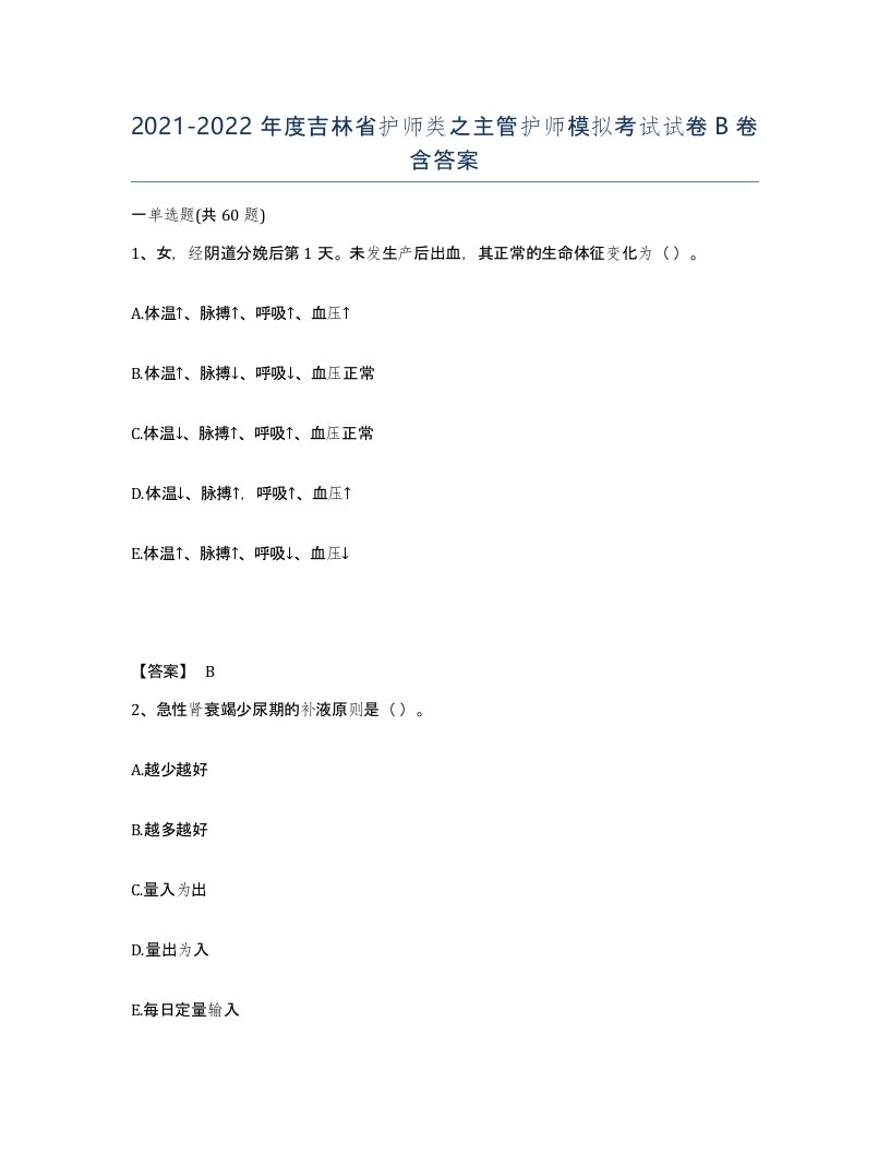 2021-2022年度吉林省护师类之主管护师模拟考试试卷B卷含答案