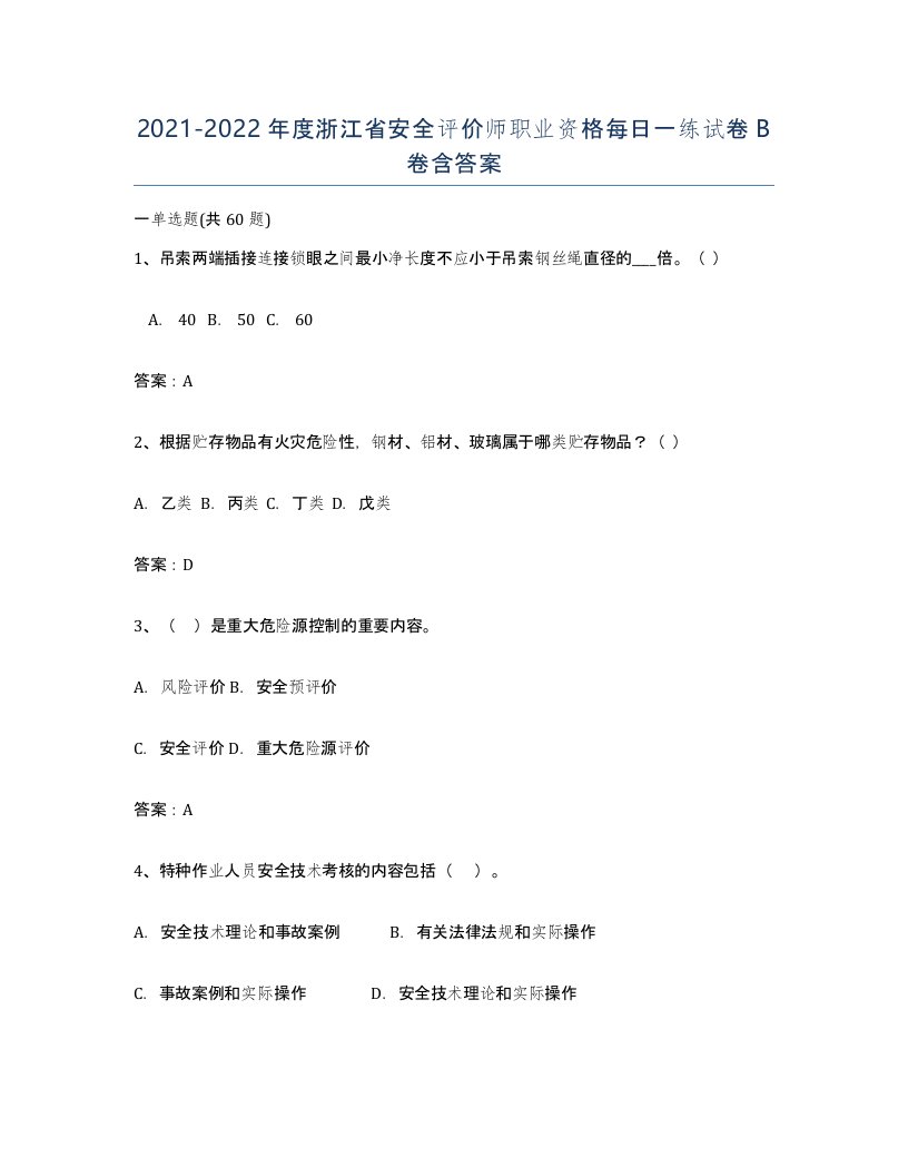 2021-2022年度浙江省安全评价师职业资格每日一练试卷B卷含答案