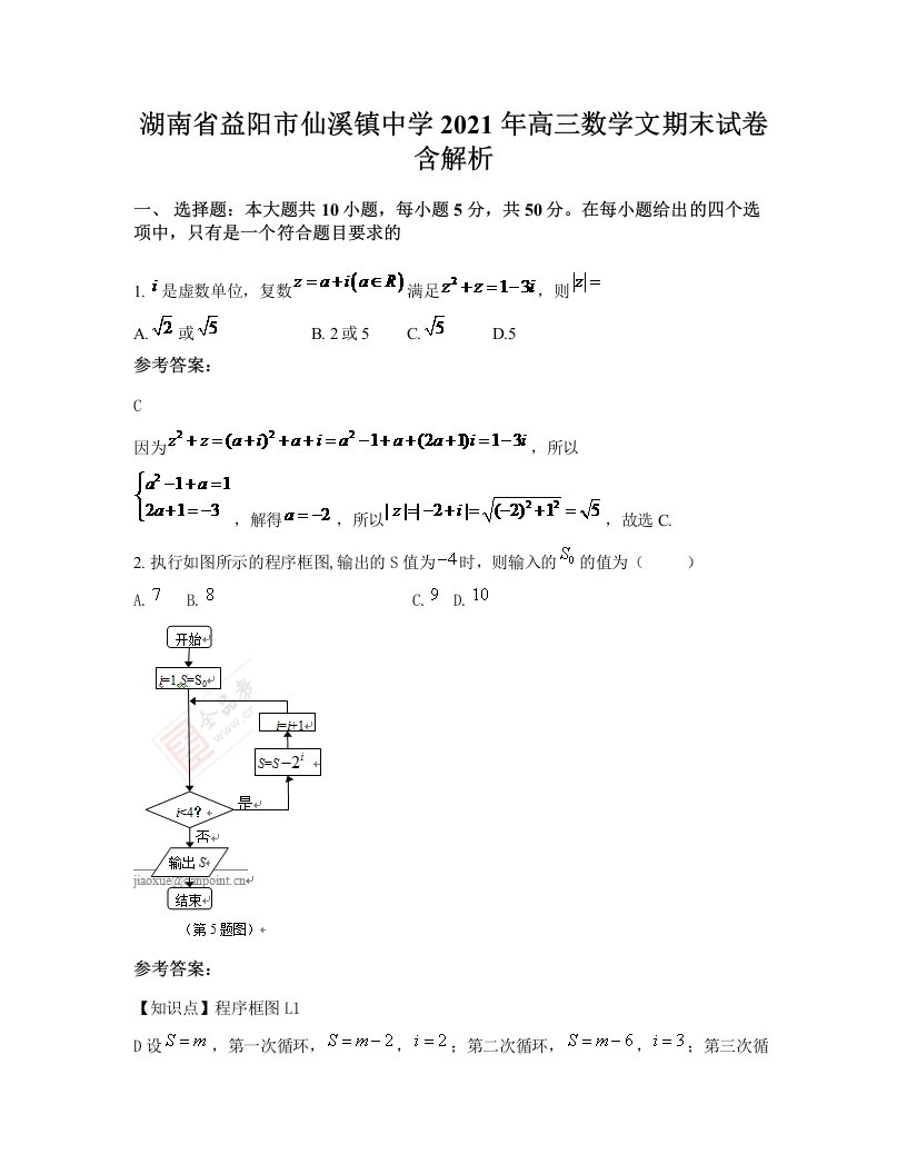 湖南省益阳市仙溪镇中学2021年高三数学文期末试卷含解析