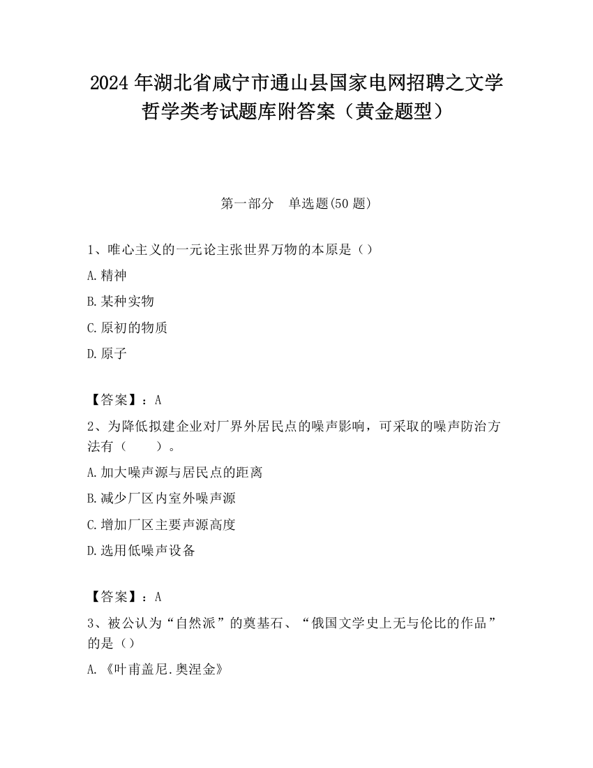 2024年湖北省咸宁市通山县国家电网招聘之文学哲学类考试题库附答案（黄金题型）