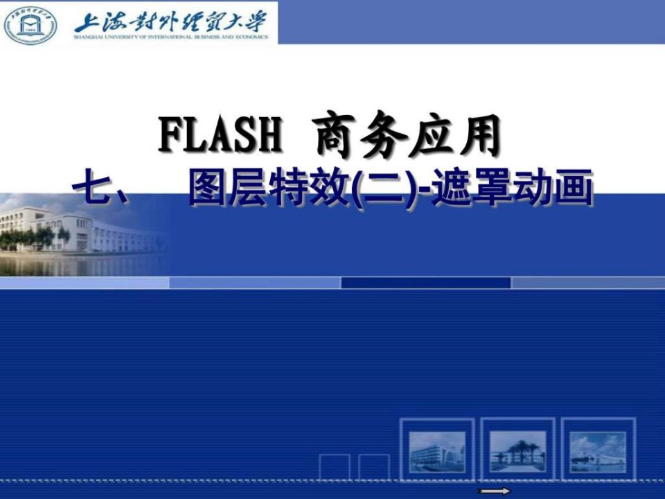 第7讲图层特效二Flash高级商务动画设计PPT全袁野....ppt