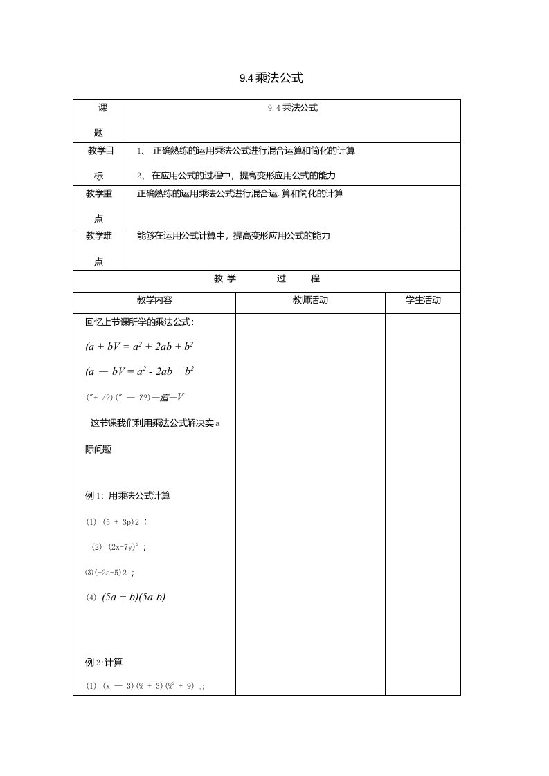 苏科初中数学七年级下册94乘法公式教案5