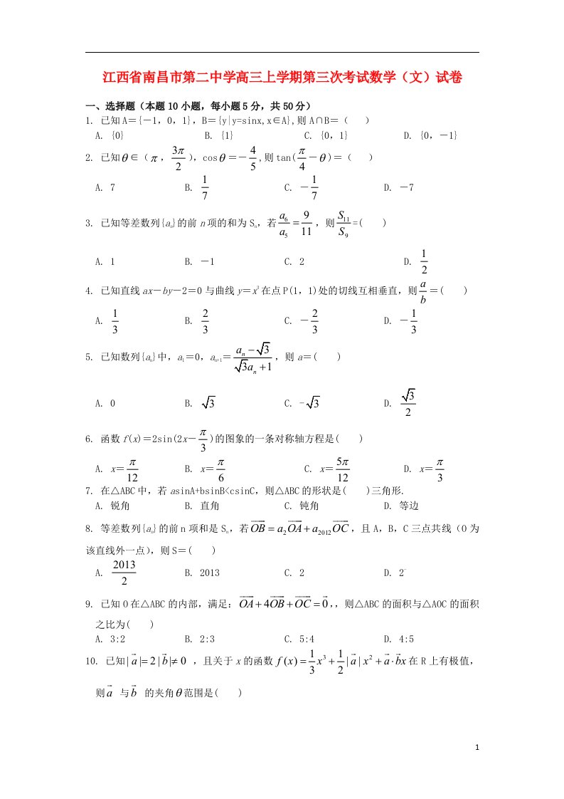 江西省南昌市第二中学高三数学上学期第三次考试试题