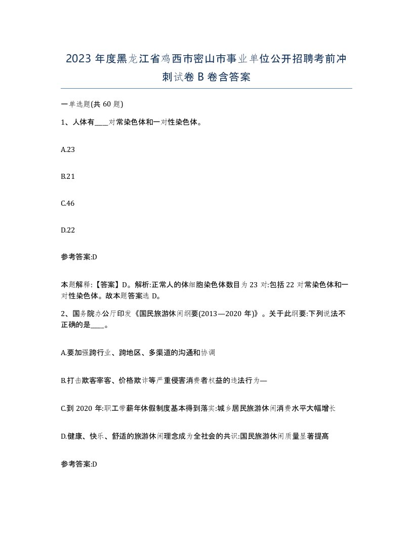 2023年度黑龙江省鸡西市密山市事业单位公开招聘考前冲刺试卷B卷含答案