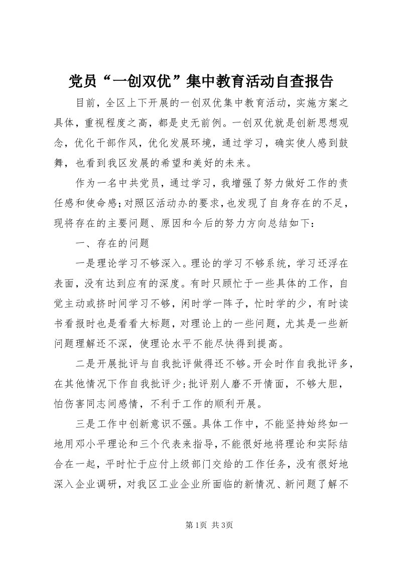 党员“一创双优”集中教育活动自查报告