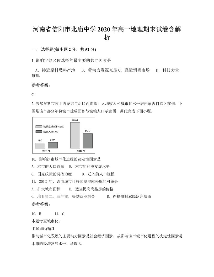 河南省信阳市北庙中学2020年高一地理期末试卷含解析