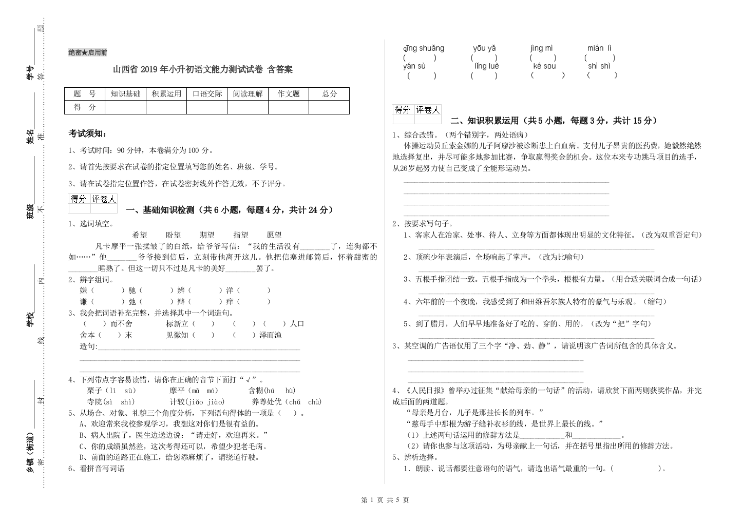 山西省2019年小升初语文能力测试试卷-含答案