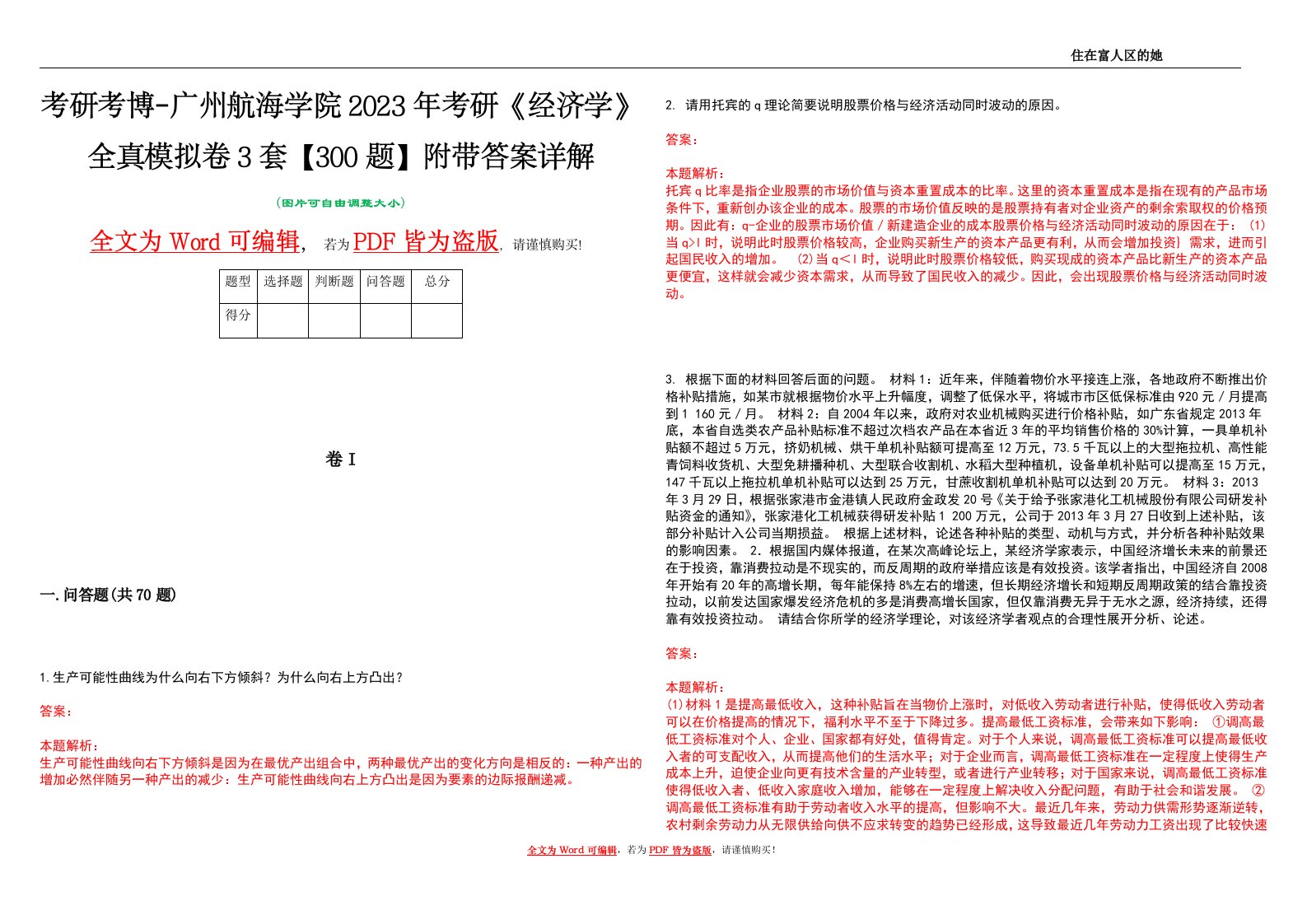 考研考博-广州航海学院2023年考研《经济学》全真模拟卷3套【300题】附带答案详解V1.0