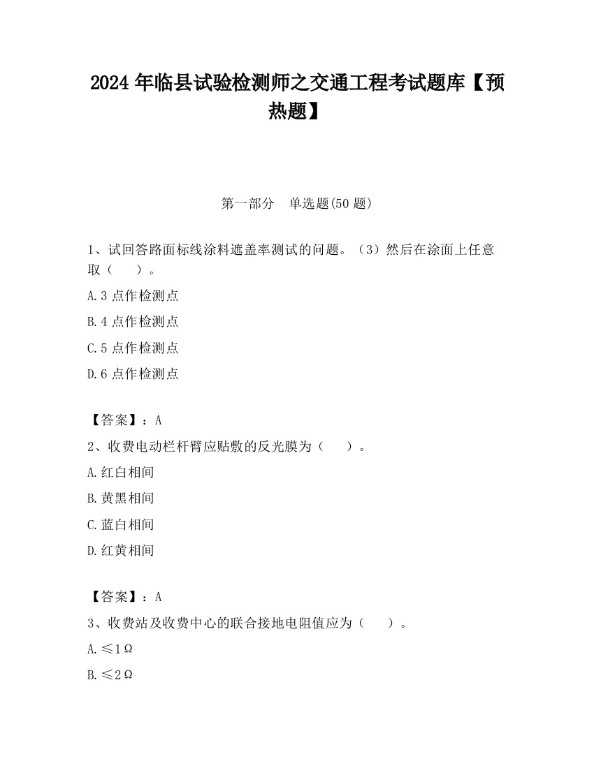 2024年临县试验检测师之交通工程考试题库【预热题】