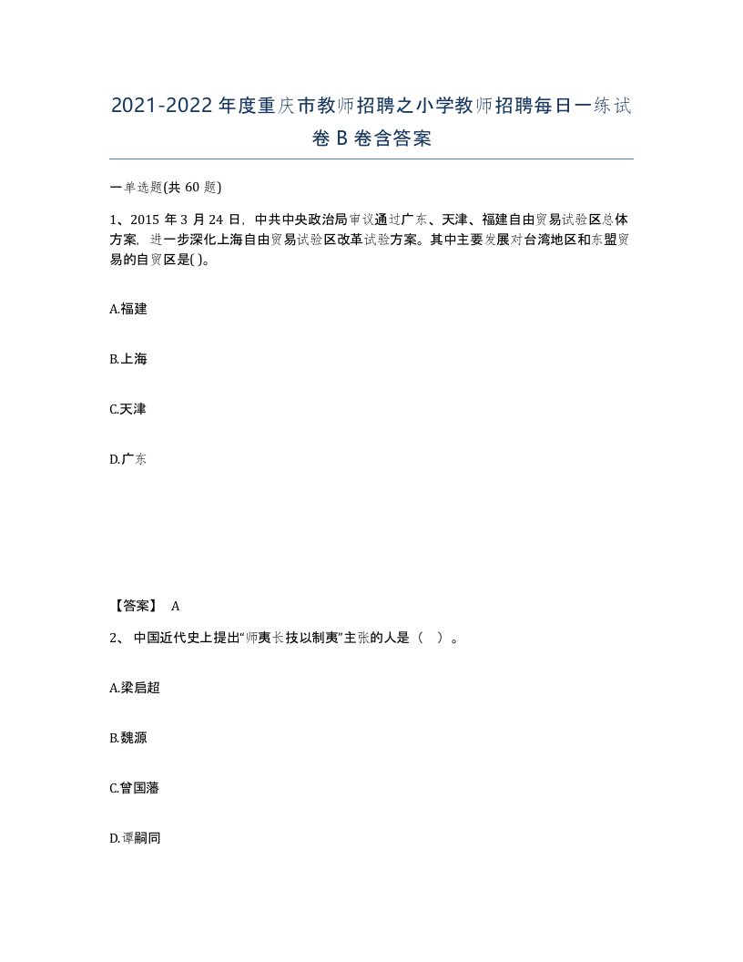 2021-2022年度重庆市教师招聘之小学教师招聘每日一练试卷B卷含答案