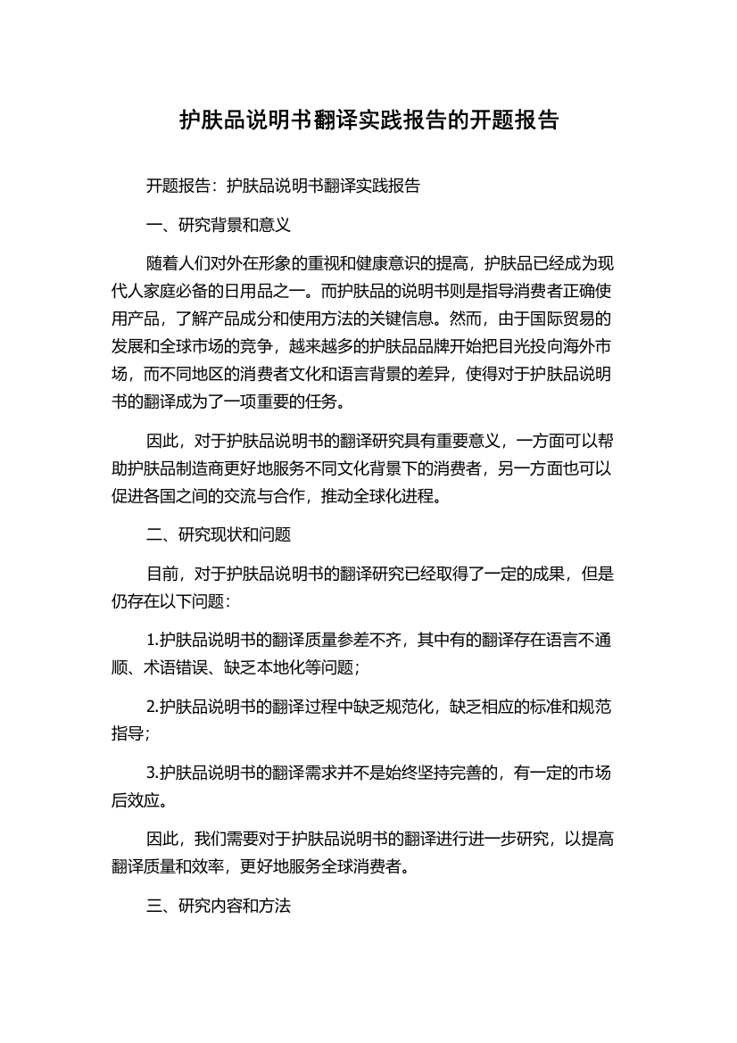 护肤品说明书翻译实践报告的开题报告