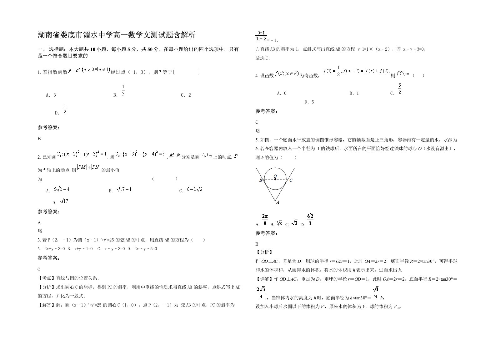 湖南省娄底市湄水中学高一数学文测试题含解析