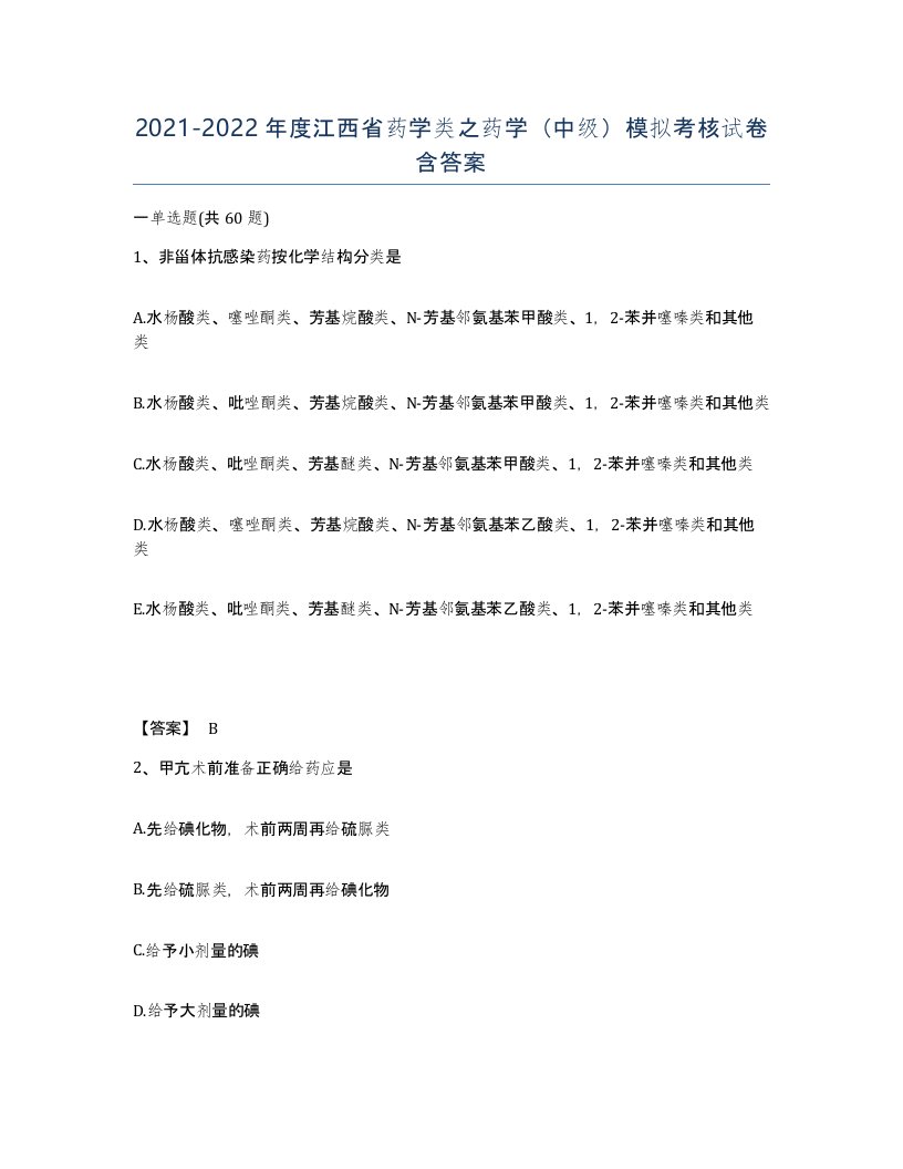 2021-2022年度江西省药学类之药学中级模拟考核试卷含答案