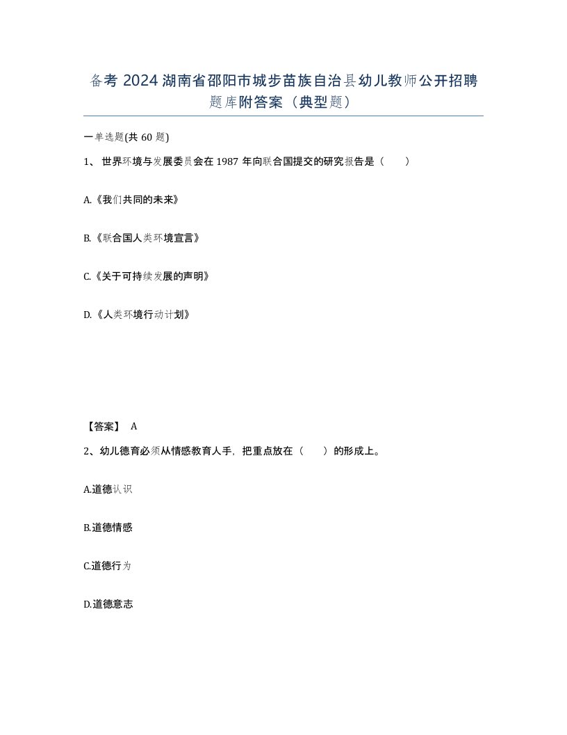 备考2024湖南省邵阳市城步苗族自治县幼儿教师公开招聘题库附答案典型题