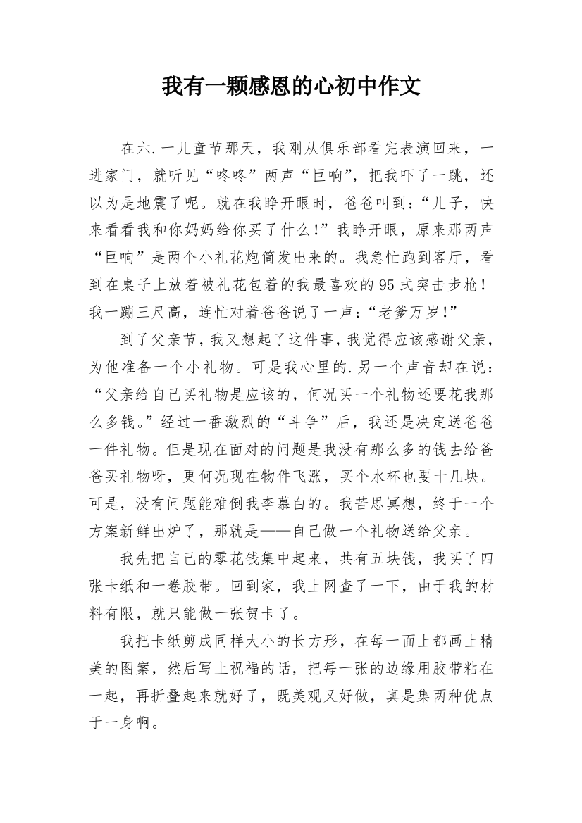 我有一颗感恩的心初中作文