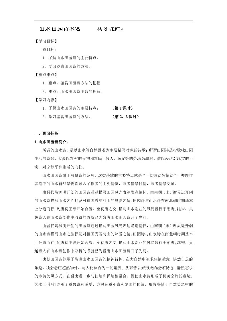 河北省唐山市开滦第二中学高二语文导学案诗歌专题复习山水田园诗鉴赏共3课时