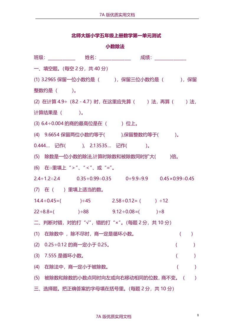 【7A版】北师大版小学五年级上册数学单元测试试题-全册