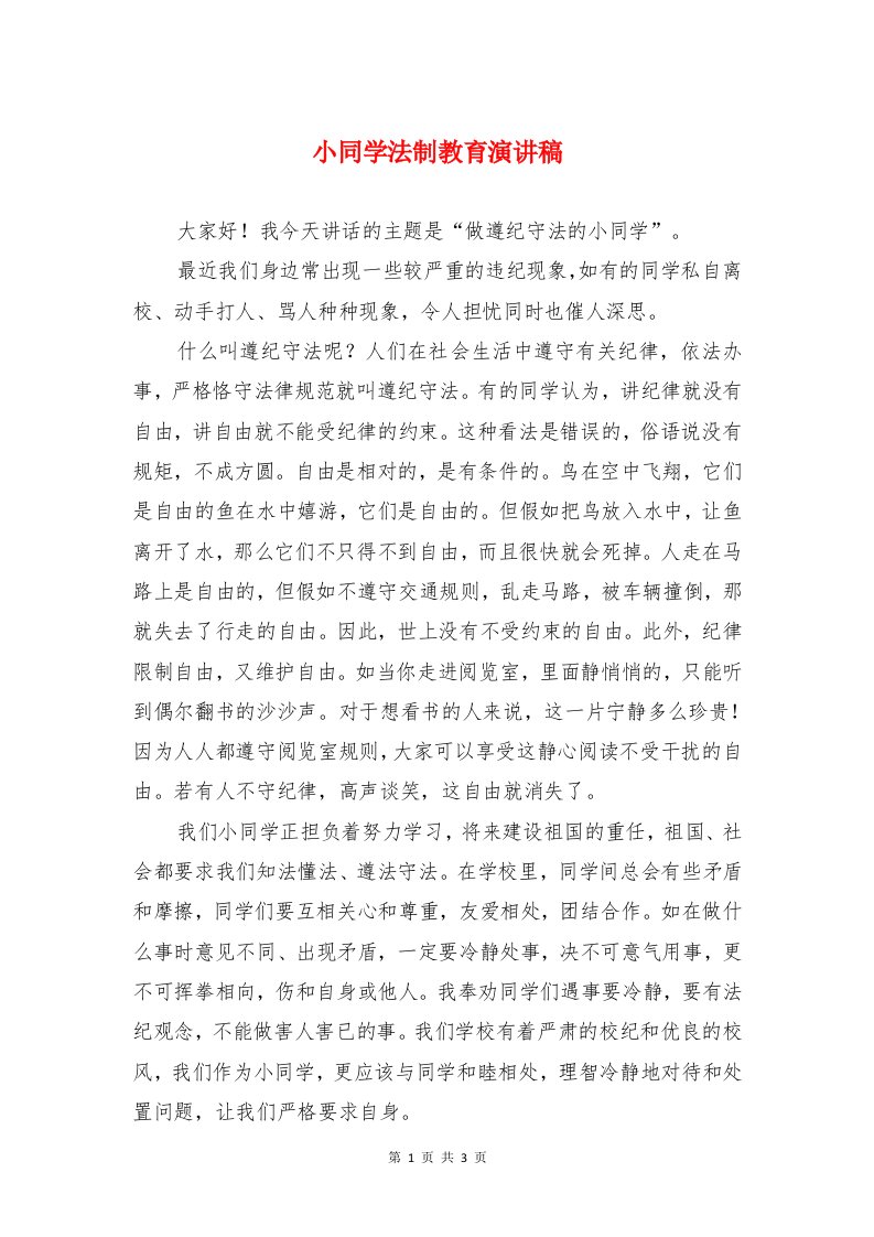 小同学法制教育演讲稿与小学--年第二学期开学典礼发言稿汇编