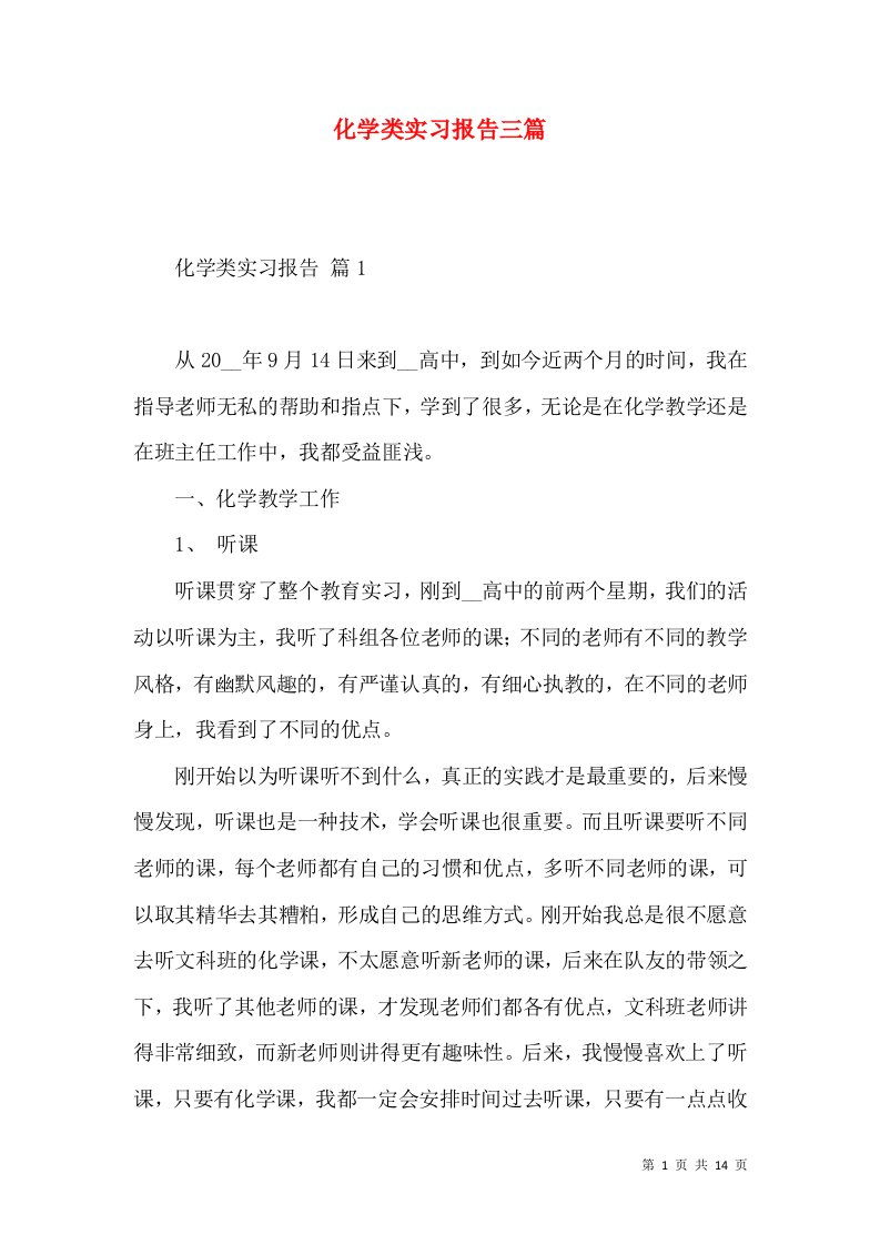 化学类实习报告三篇一