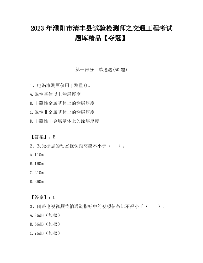 2023年濮阳市清丰县试验检测师之交通工程考试题库精品【夺冠】